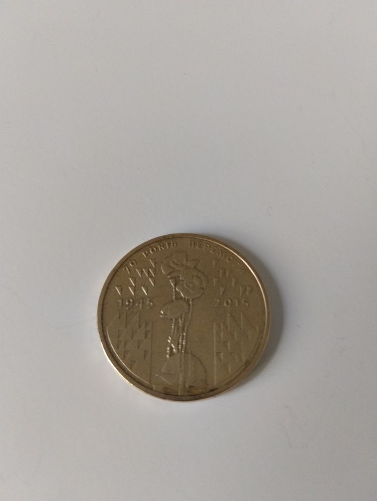 Монета одна гривня 70 років перемоги 2015 р
