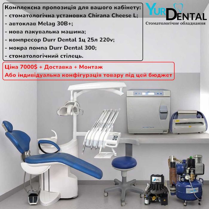 Комплексна пропозиція для стоматологічного кабінету! Гортайте фото.