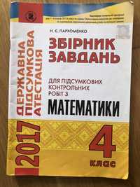 Збірник завдань з математики 4 коас пархоменко Н. Є. Книга підручник