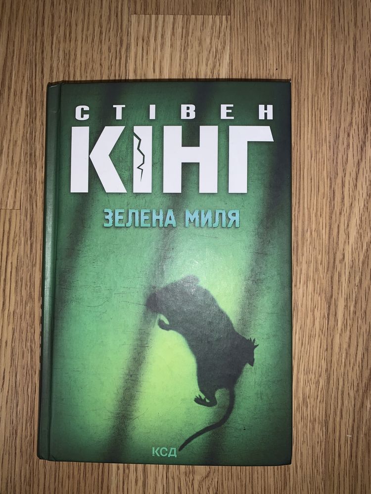 книжки стівена кінга ,,зелена миляʼʼ