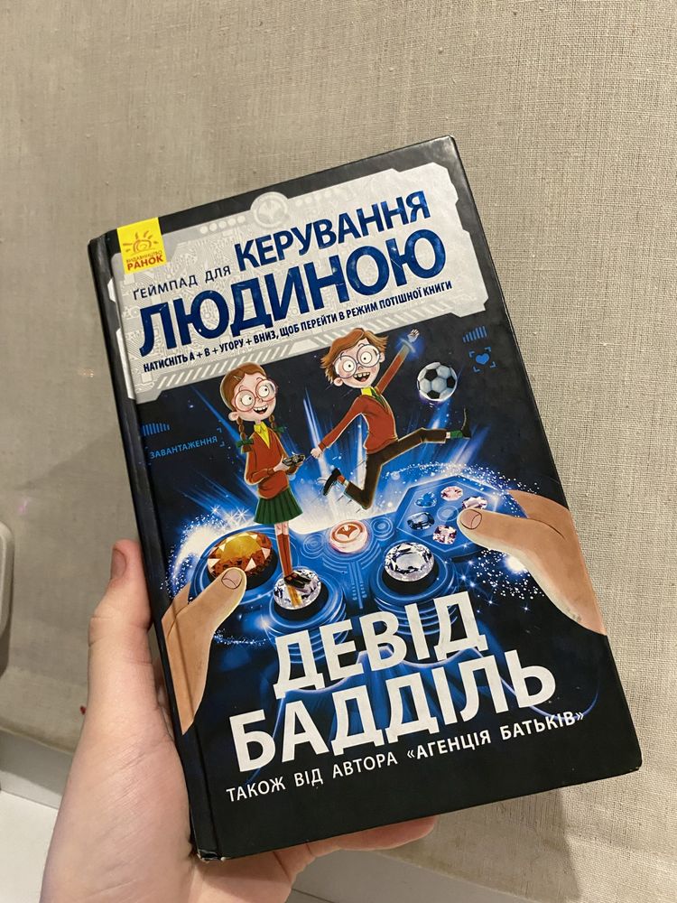 Ґеймпад для керування людиною девід бадділь