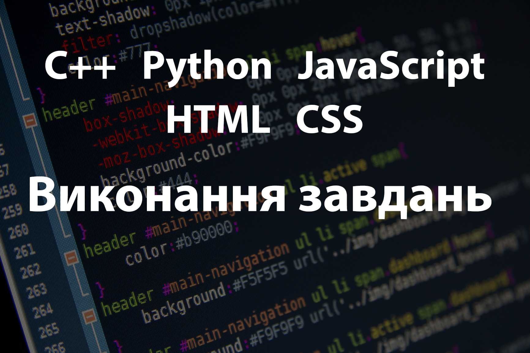 Програмування: Виконання завдань з JavaScript, C++, Python, HTML, CSS