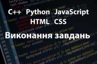 Програмування: Виконання завдань з JavaScript, C++, Python, HTML, CSS