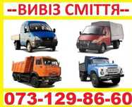 Вивіз сміття.Бориспіль