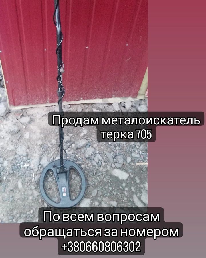 Продам металошукач Хтера705