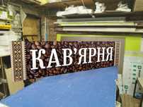 Помітні Вивіски для Кав'ярні від 1700грн! Реклама для Кафе, Кофейни