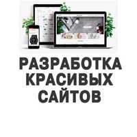 Создание сайтов с нуля/Разработка сайтов под ключ/Продвижение