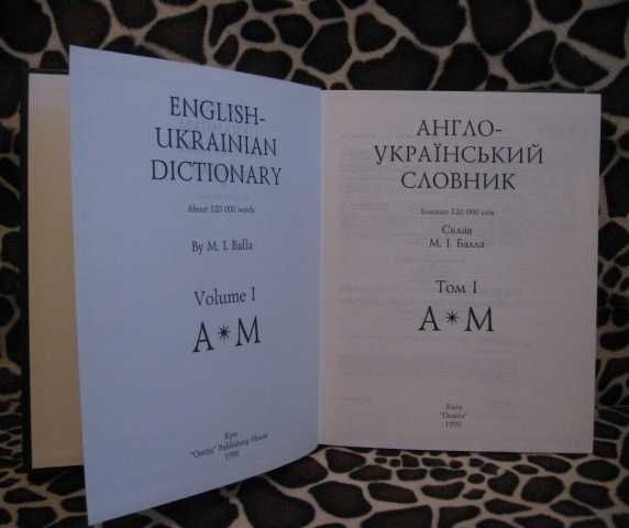 М.І Балла, Англо-український словник, 1996г. в  2 томах