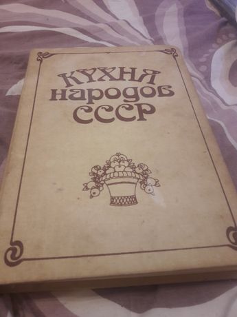 Книга: Кухня народов СССР