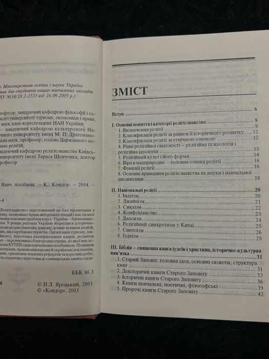 Книга підручник Релігієзнавство П.Л.Яроцький