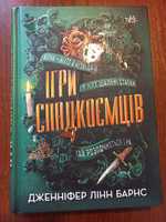 Книга Дженніфер Лінн Барні Ігри спадкоємців, 2023