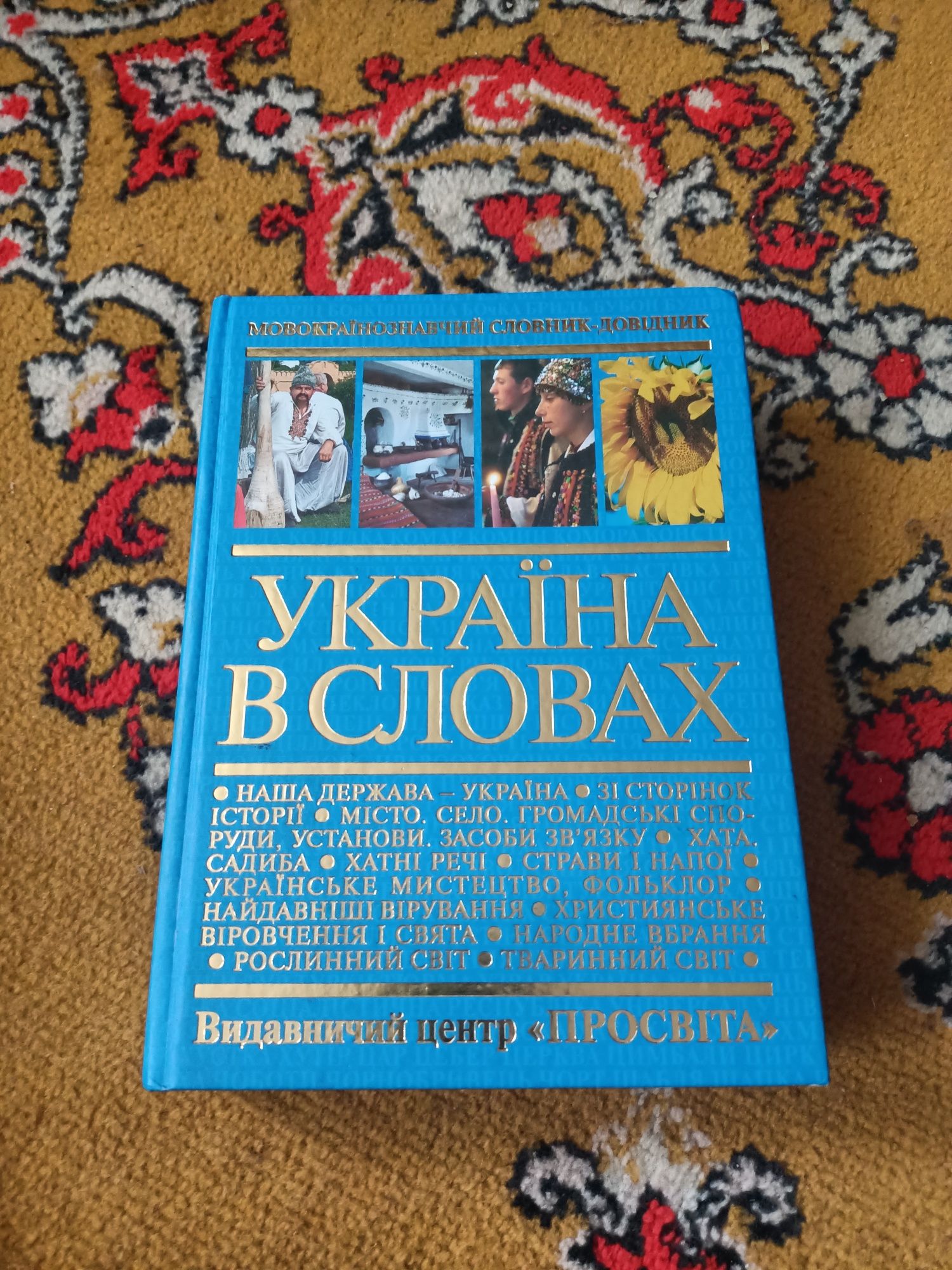 художні, історичні а також Україна в словах