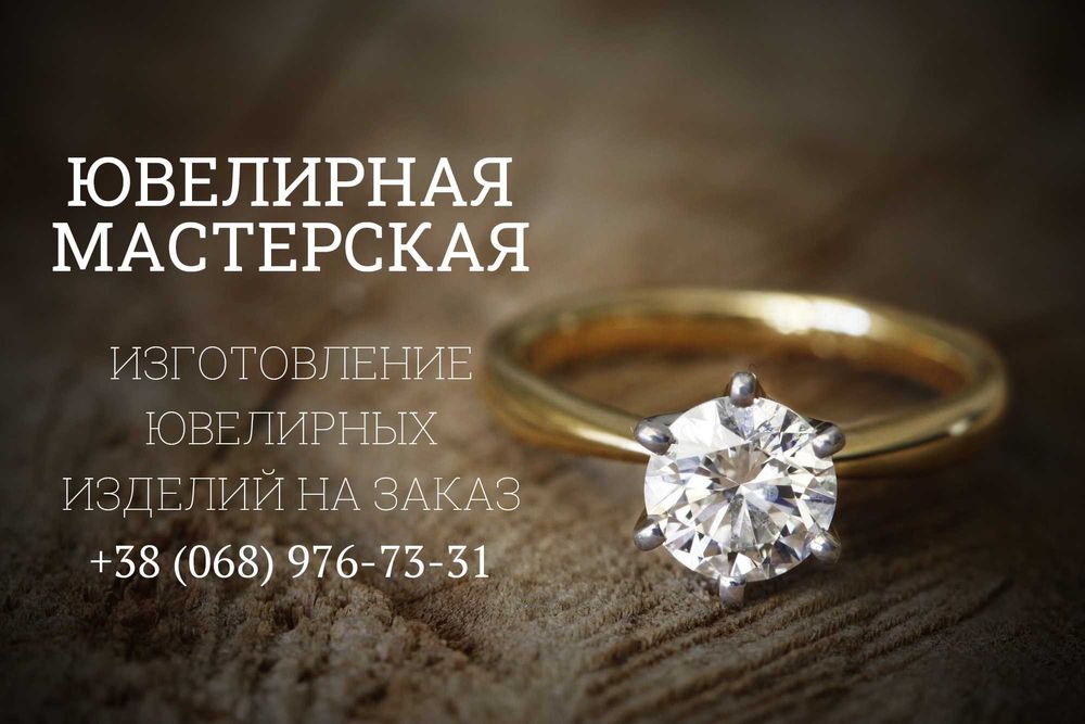 Ювелирная мастерская Кривой Рог - обручалки, крестики, серьги