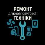 Ремонт побутової техніки для дому і кухні