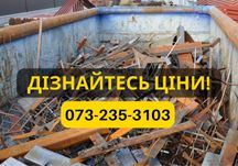 Прием металлолома, сдать лом + оплата на месте! Дзвоніть!