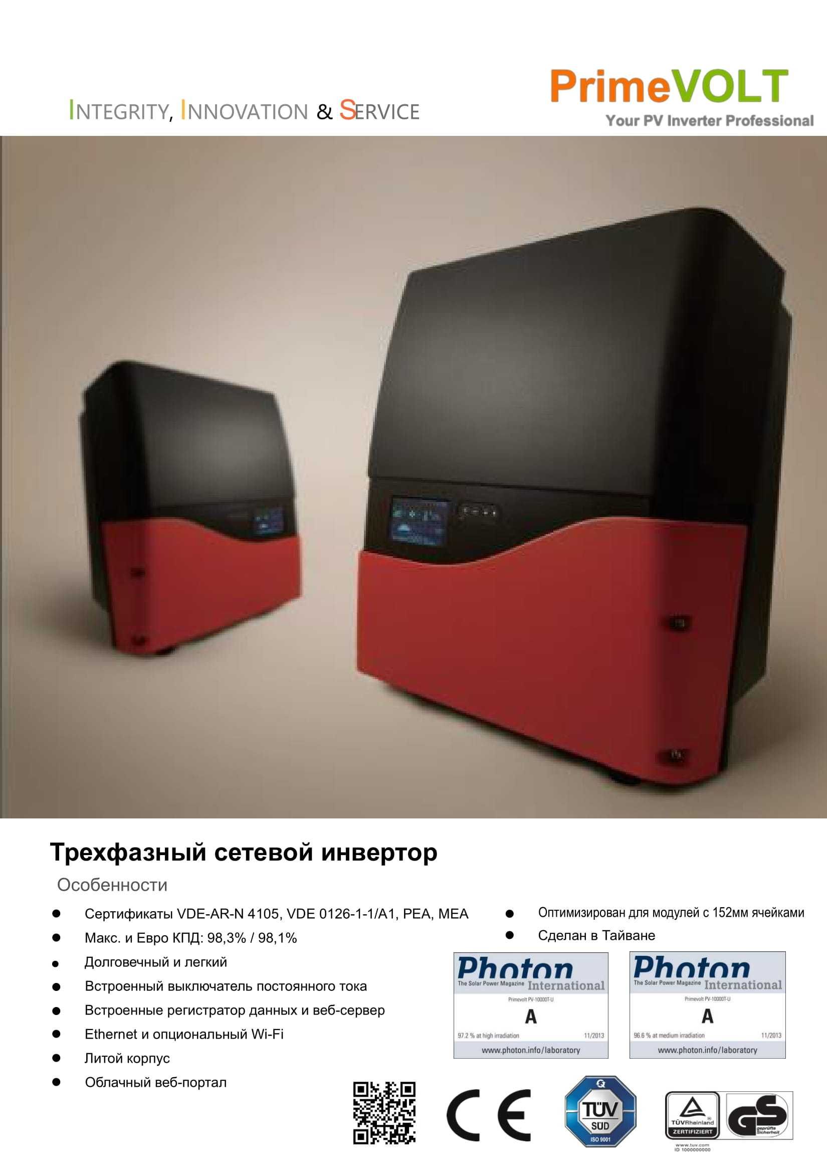 Мережевий інвертор PrimeVOLT PV-10000T - U (10 кВт, 380 В)