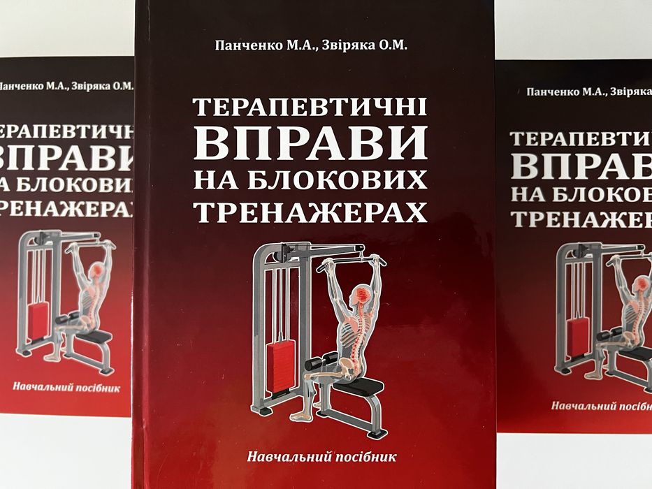 Терапевтичні вправи на блокових тренажерах (фізична терапія)
