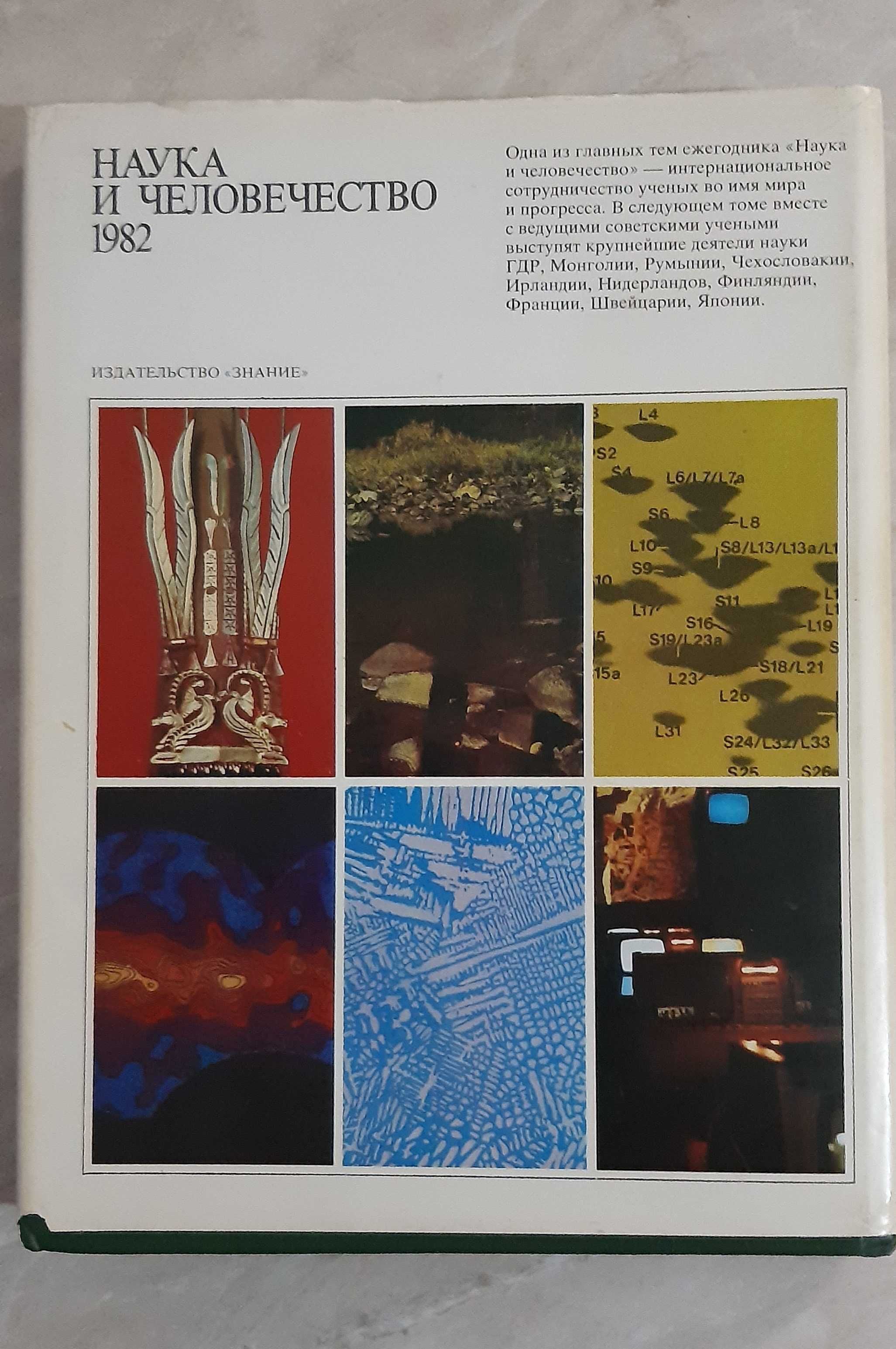Международный ежегодник "Наука и человечество" 1981,1982 гг.