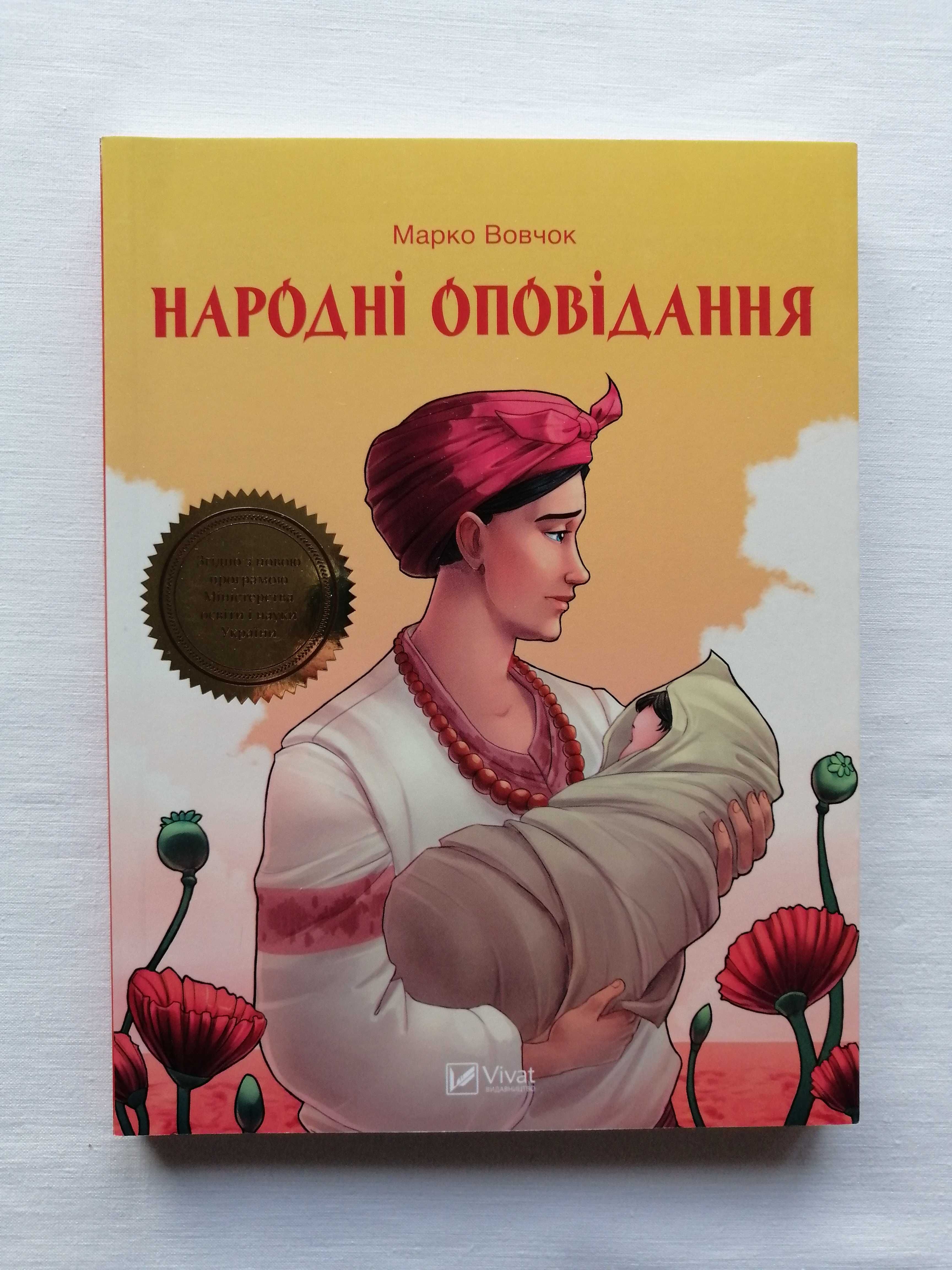 Книга "Народні оповідання" Марко Вовчок Vivat - НОВА