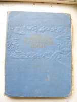 Книга о Вкусной и Здоровой Пище 1962 год