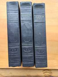 Энциклопедический словарь 3 тома