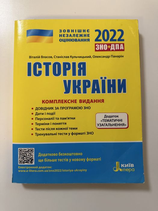 Посібник для підготовки до ЗНО, ДПА з історії Украіни