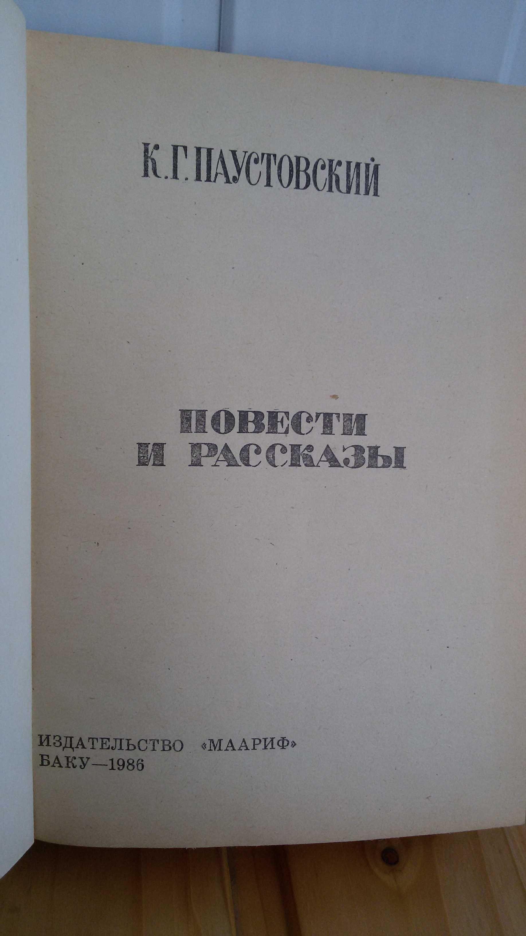 Константин Паустовский. Ильинский омут. Повести и рассказы