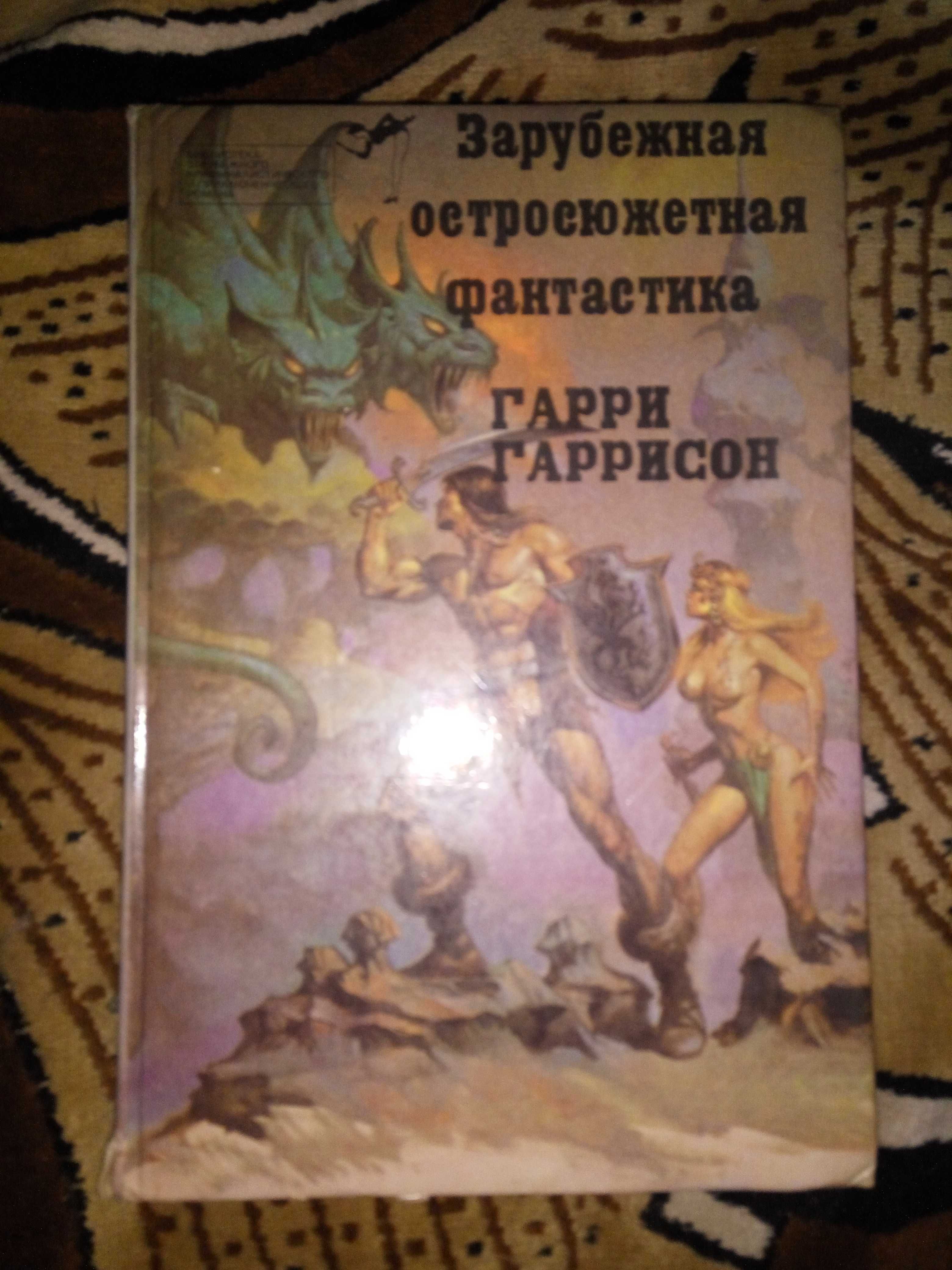 Гарри Гаррисон Крыса Эдем Мир смерти Билл герой