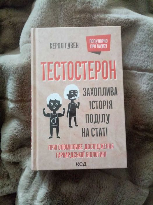 Тестостерон - Керол Гувер