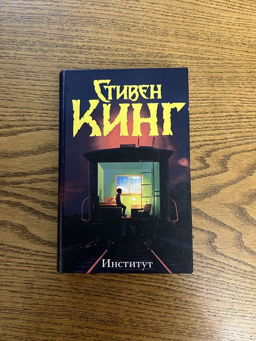 Стивен Кинг, Институт