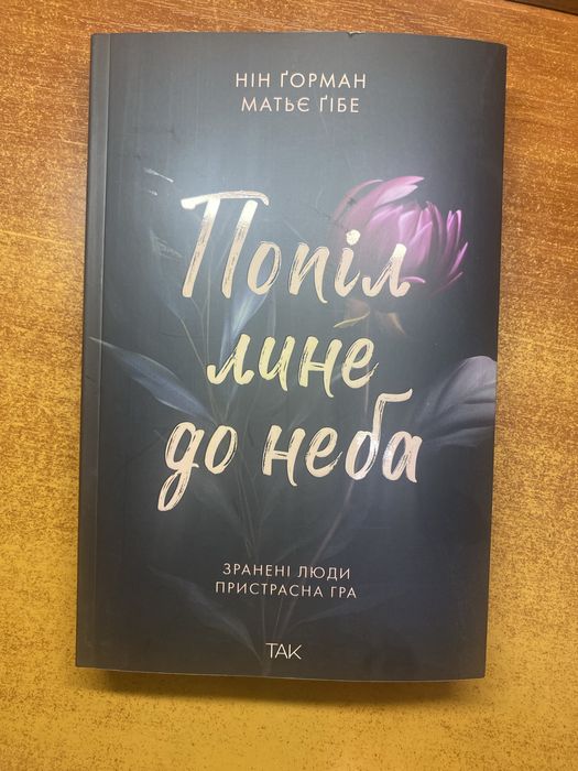 Продам книгу попіл лине до неба