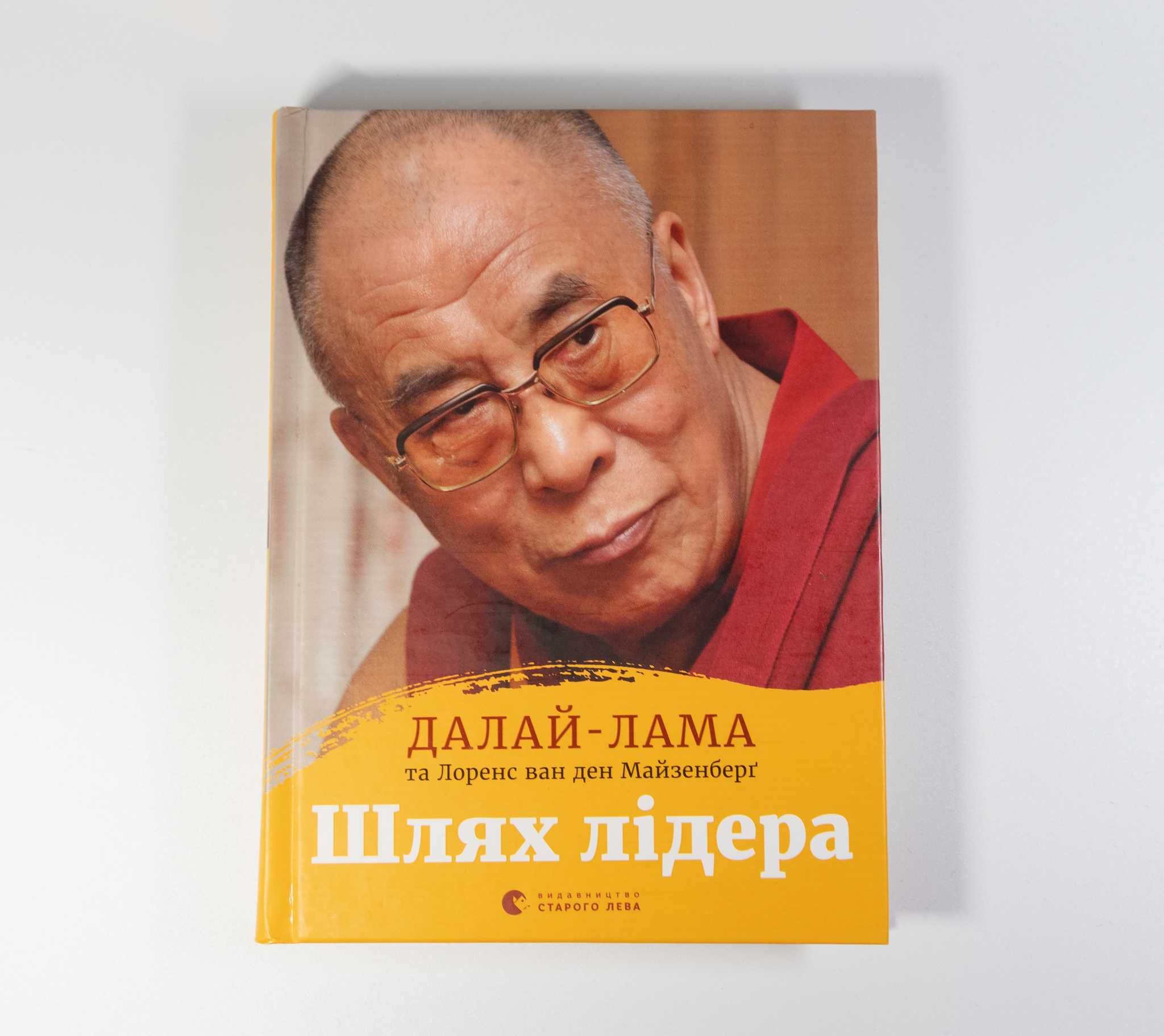 Книга Шлях лідера, Лоренс ван ден Майзенберґ, Далай-лама Тенцзін Ґ’яцо