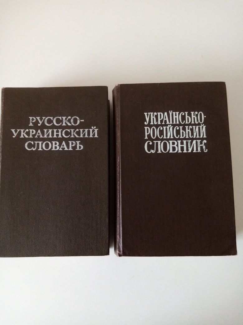 Русско-украинский словарь. Украiнсько-росiйський словник