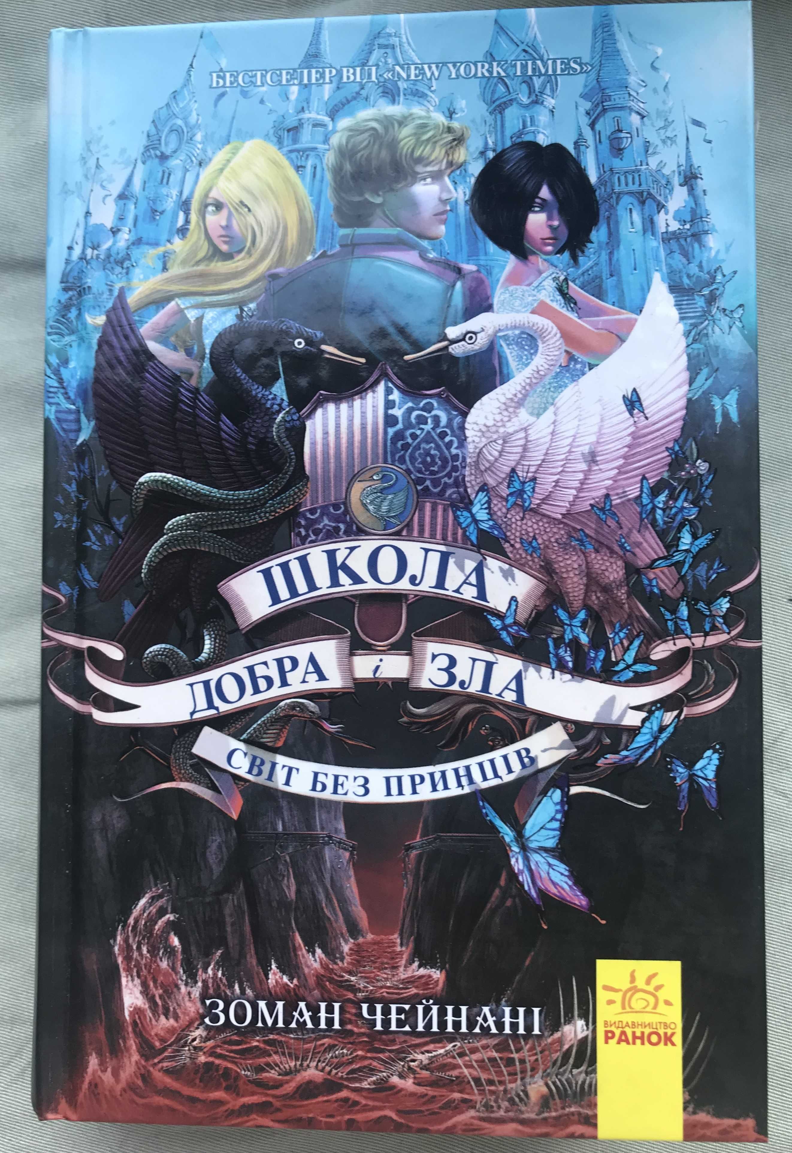 Школа добра і зла. Книги 1,2,3. Зоман Чейнані