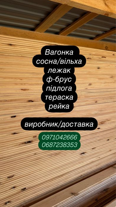 Деревʼяна вагонка сосна вільха доставка лежак підлога рейка брус