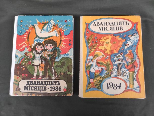 Дванадцять місяців 1984, 1986 рік Настільна книга-календар для дітей