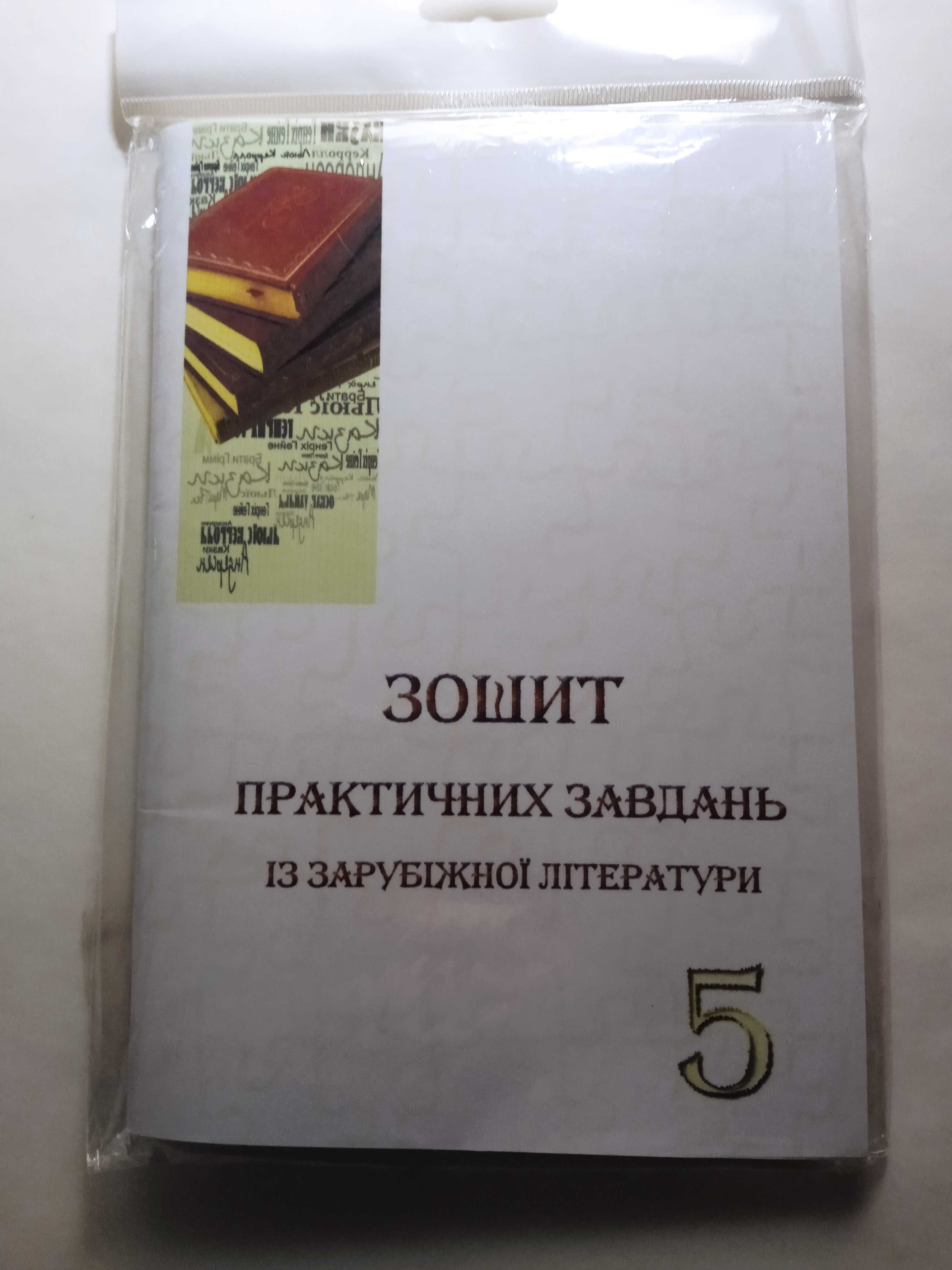 Зарубіжна літерат. 5 кл. Хрестоматія, зошит для практ. робіт з диском