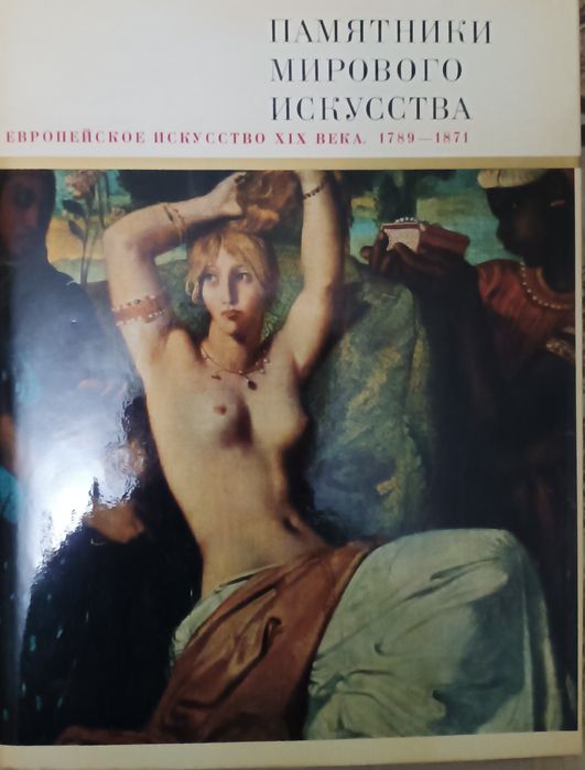 Книга " Европейское искусство 19 века" в отличном состоянии