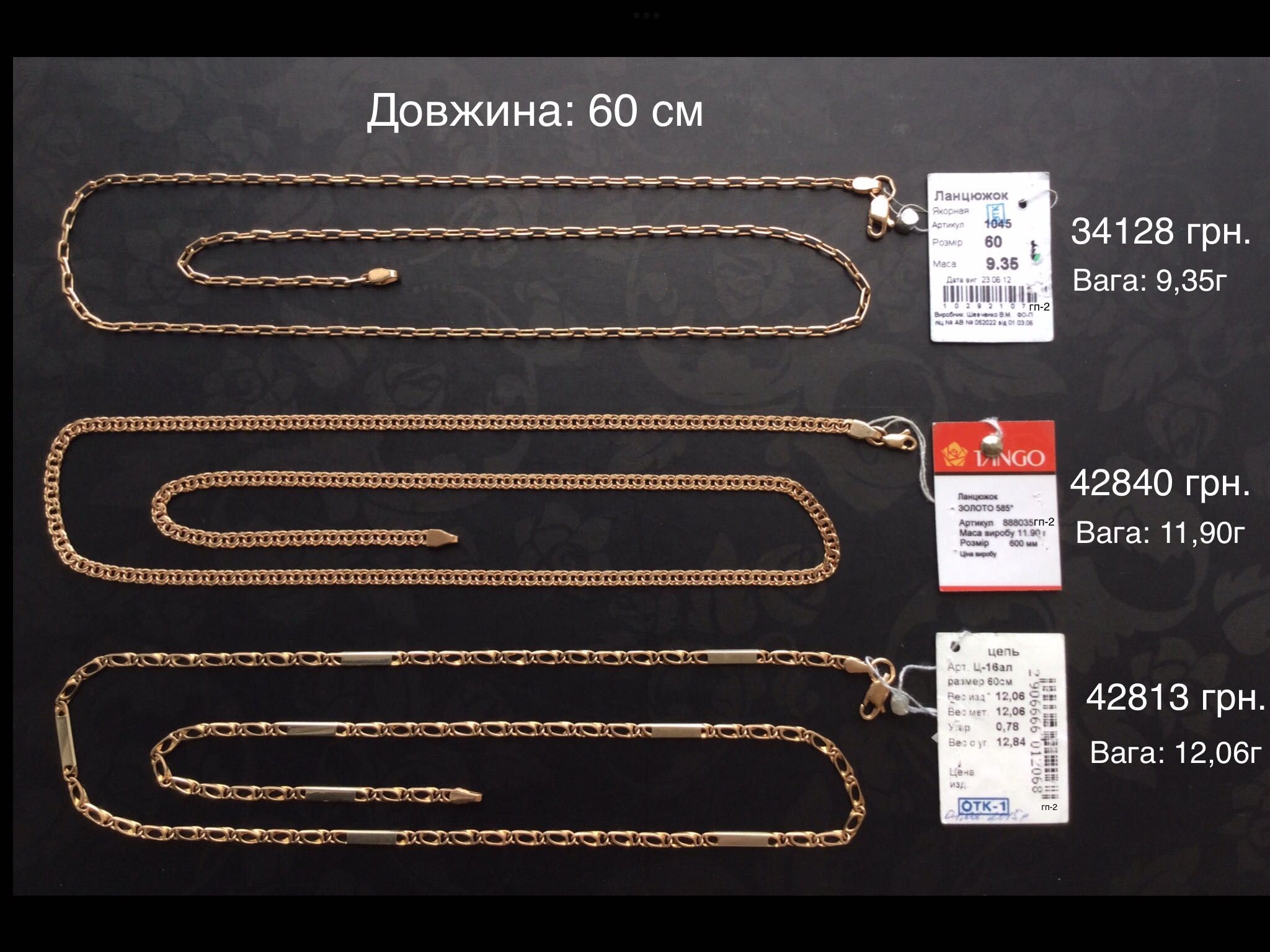 Цепочки (длина: 60 см, 65 см и 70 см). Золото 585 пробы. Новые.