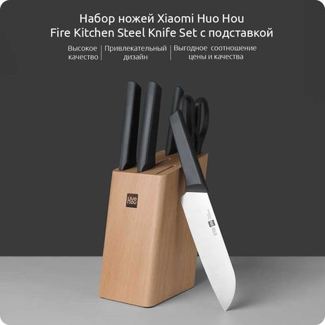 Ножи набор Xiaomi Huo Hou Fire Kitchen Steel Knife Set (6 предметов)