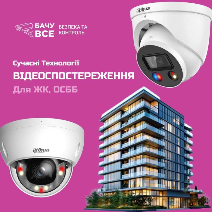 Надійні Системи Відеоспостереження від Бачу Все в Білій Церкві