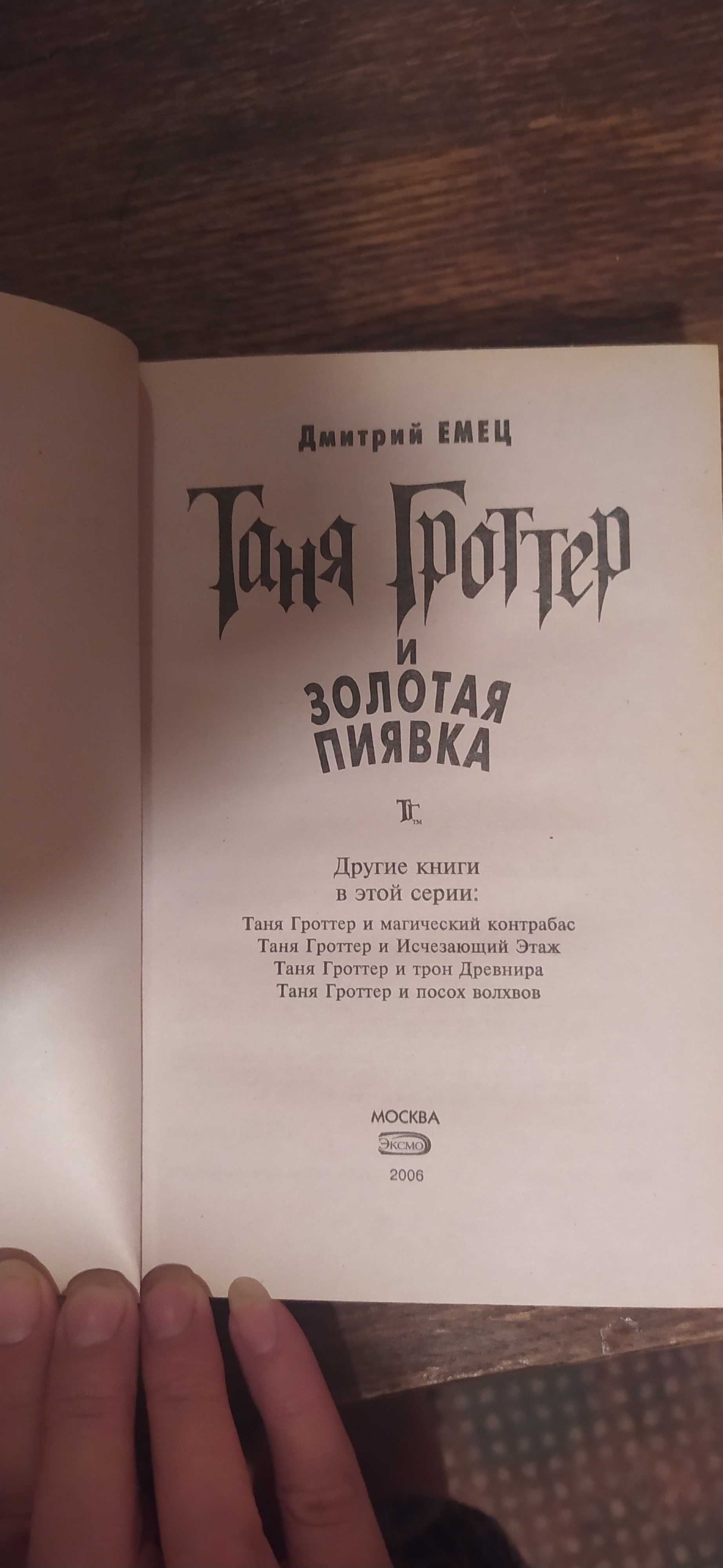 Книга Таня Гроттер и золотая пиявка Дмитрий Емец