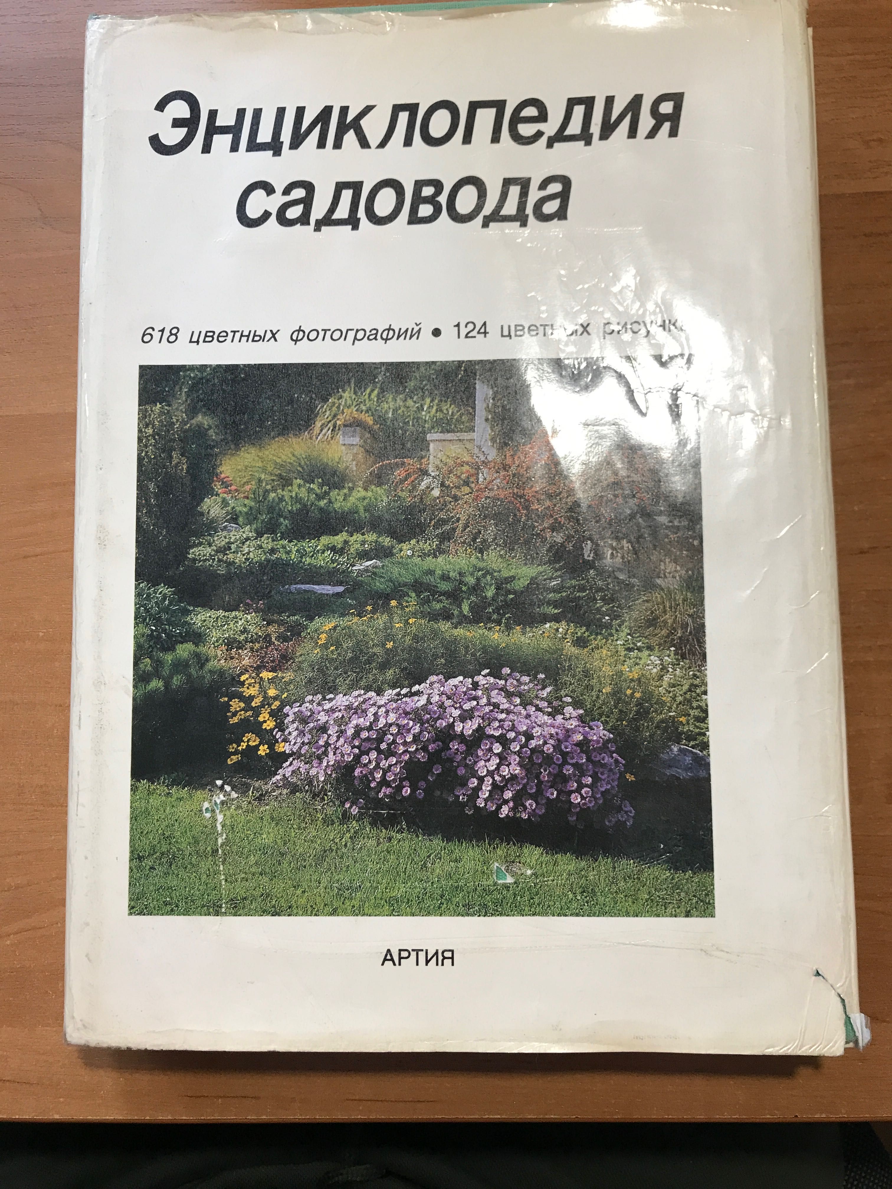 Енциклопедия садовода, видавн. Артия Прага