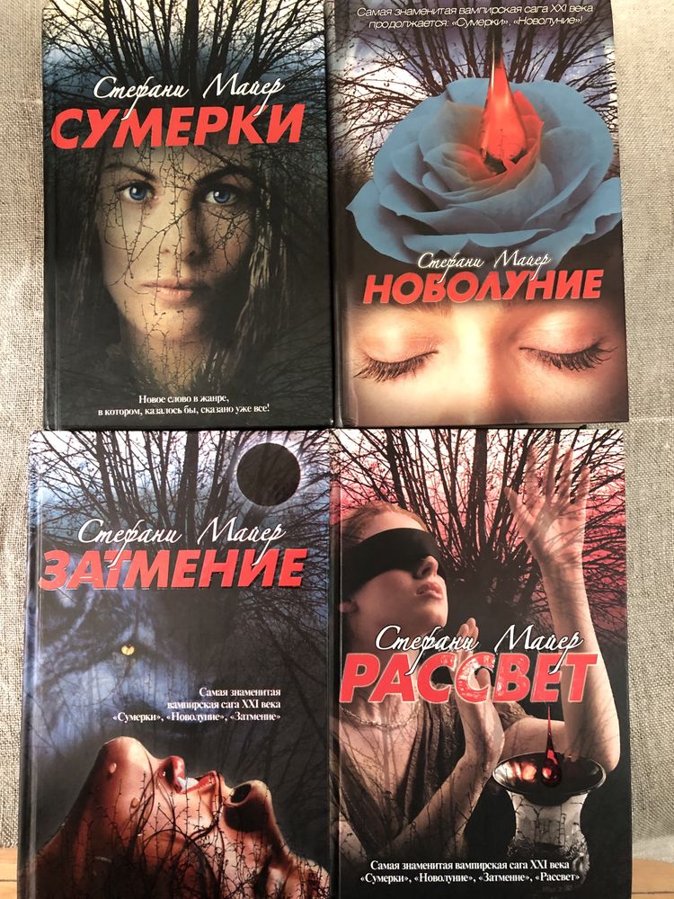 Стефани Майер. Сумерки. Новолуние. Затмение. Рассвет.