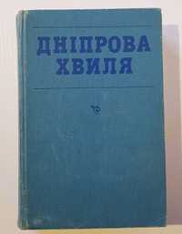 Книга «Дніпрова хвиля». Хрестоматія