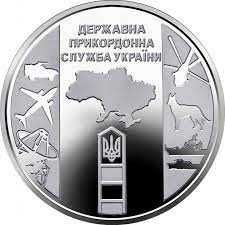 Продам 10 грн. монету - Державна прикордонна служба України - 40 грн.