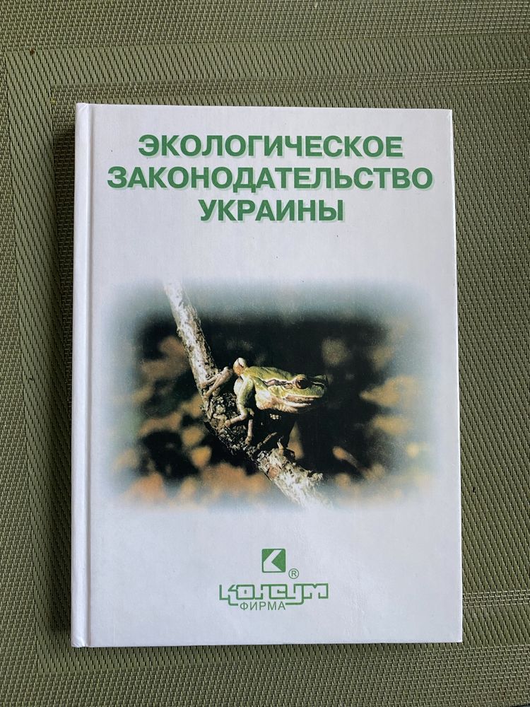 Экологическое законодательство Украины