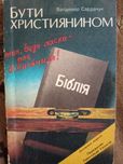 Бути християнином - так будь ласка - але біблійним!