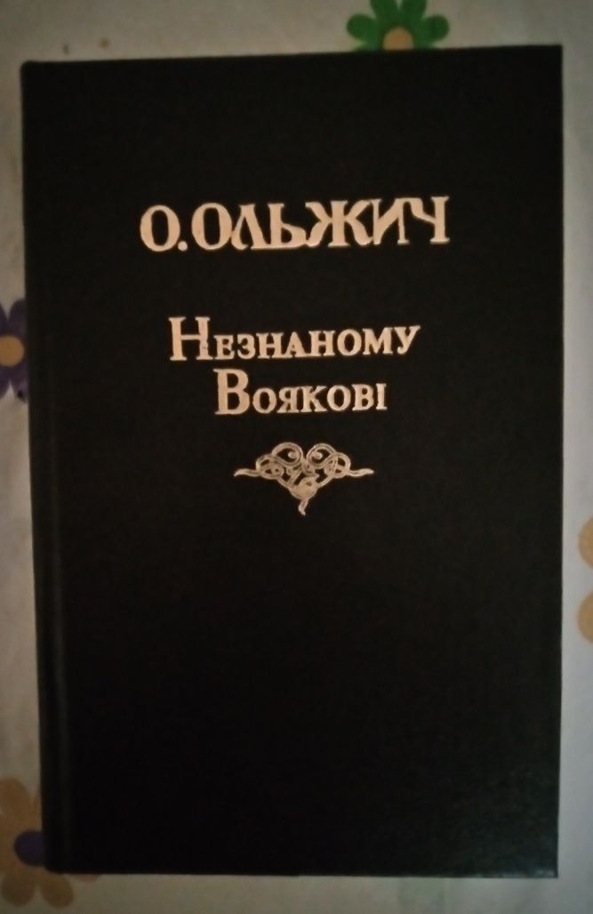 Олег Ольжич. Цитаделя духа. Незнаному воякові