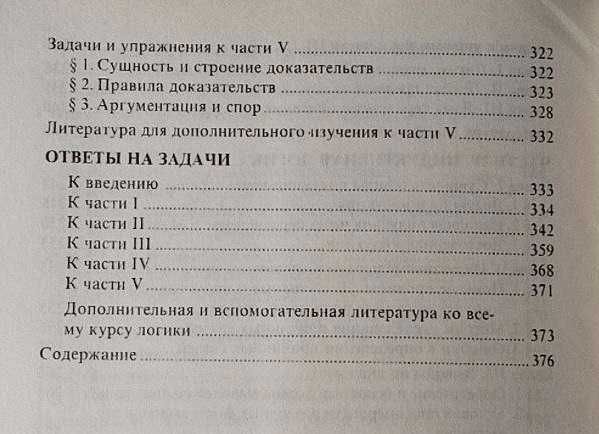 Підручник з логіки, Авенир Уёмов, Основы практической логики